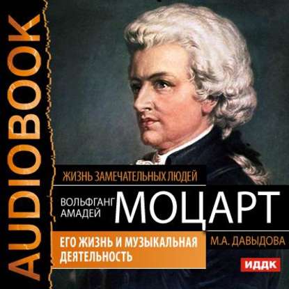 "Вольфганг Амадей Моцарт. Его жизнь и музыкальная деятельность" (Мария Давыдова) - слушать