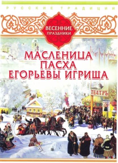 "Русские традиции. Весенние праздники" (Сборник) - слушать
