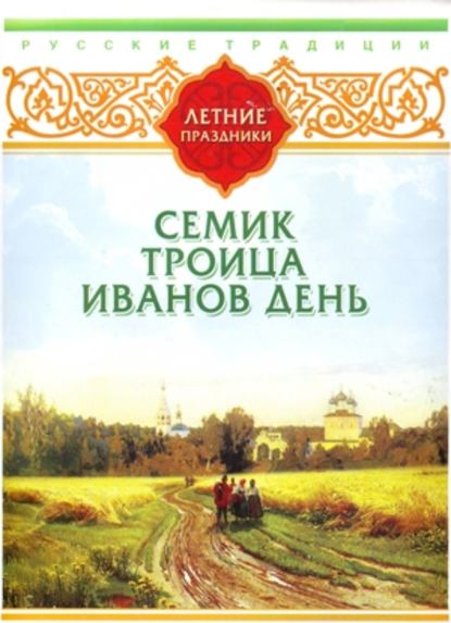 "Русские традиции. Летние праздники" (Сборник) - слушать