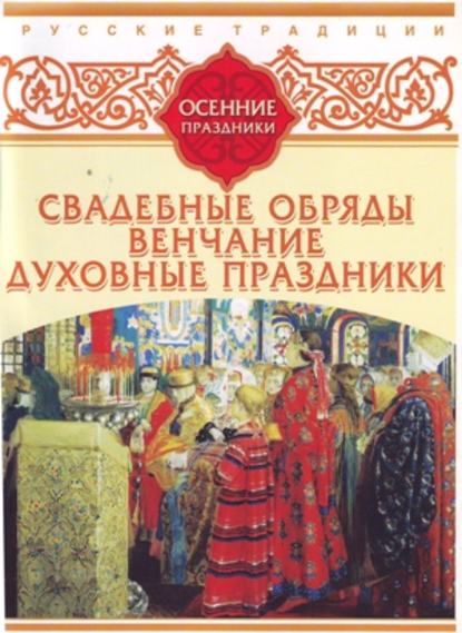 "Русские традиции. Осенние праздники" (Сборник) - слушать