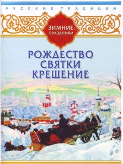"Русские традиции. Зимние праздники" (Сборник) - слушать