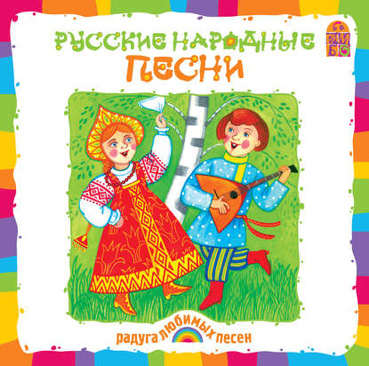 "Русские народные песни" (Народное творчество) - слушать