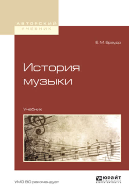 История музыки. Учебник