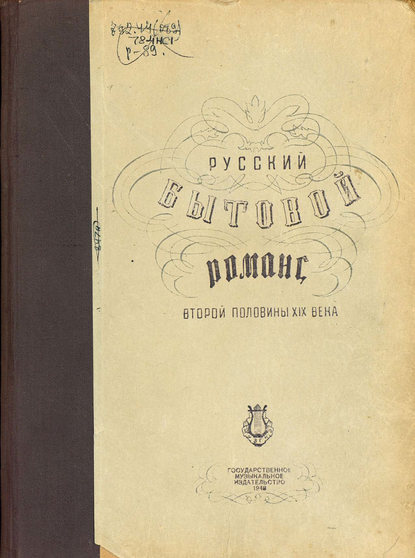 Русский бытовой романс второй половины XIX века - ноты