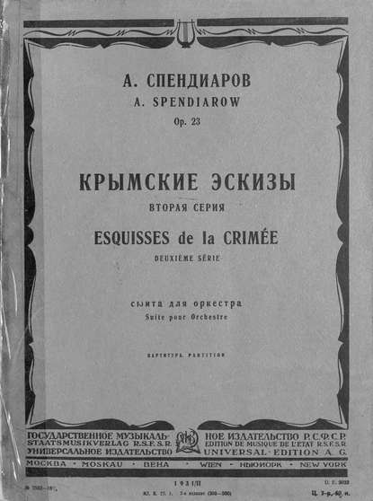 Крымские эскизы - ноты