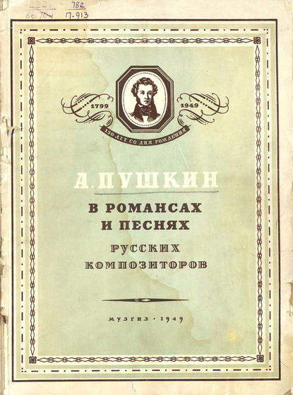 А. Пушкин в романсах и песнях русских композиторов - ноты