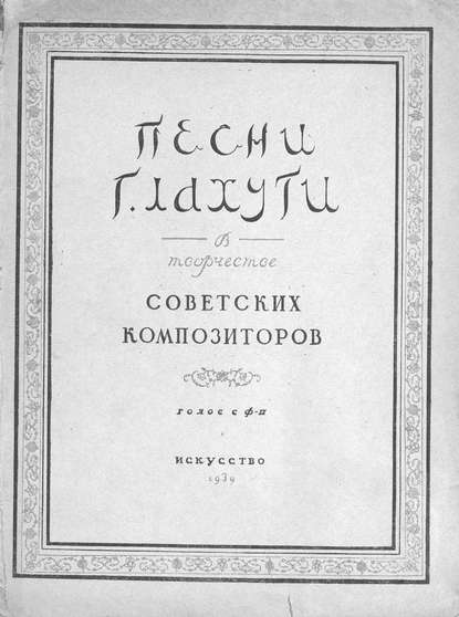 Песни Г. Лахути в творчестве советских композиторов - ноты