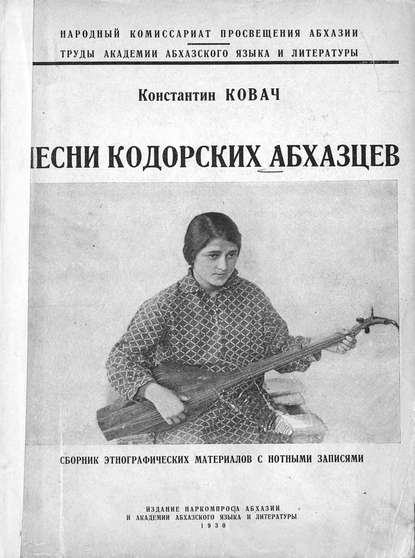 Песни кодорских абхазцев - ноты