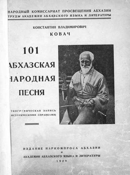 101 абхазская народная песня - ноты