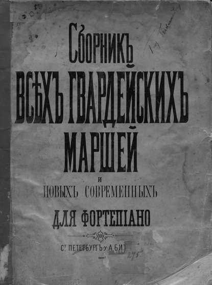 Сборник всех русских гвардейских полковых маршей и выбор новейших современных - ноты