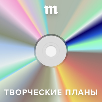 "«Медуза» запускает подкаст «Творческие планы» — о новой музыке" (Александр Филимонов) - слушать