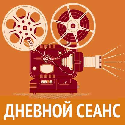 "Музыка в кино и на телевидении" (Илья Либман) - слушать