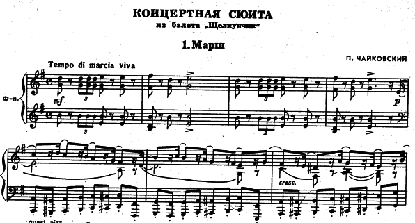 фрагмент нот для фортепиано Марша из балета Щелкунчик П.И. Чайковского