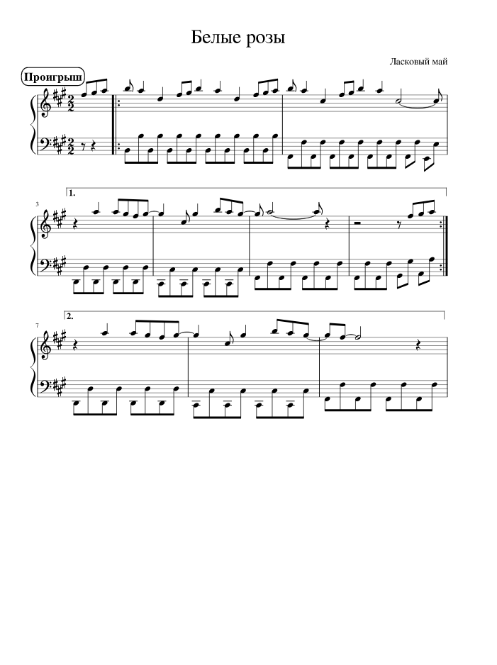 белые розы ноты для фортепиано - 1