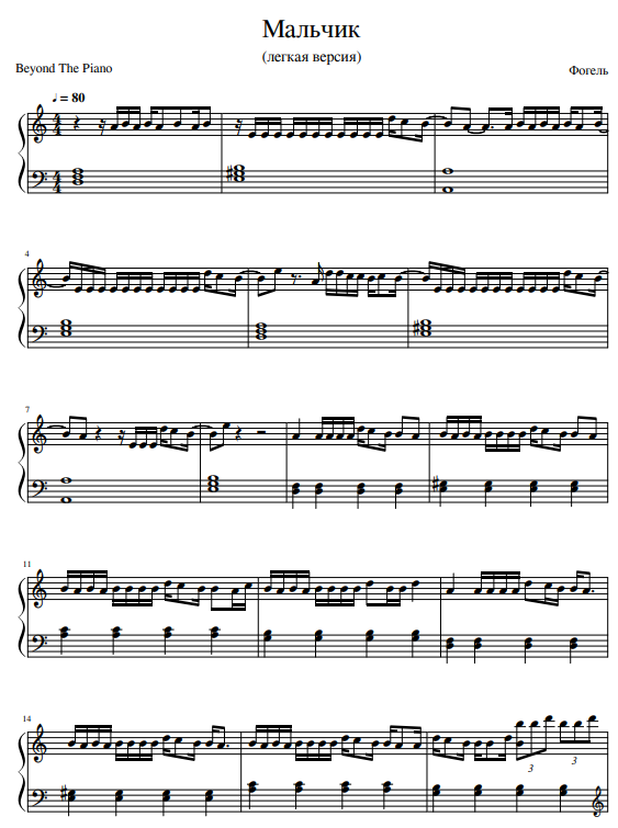 ноты для фортепиано песни мальчик фогель