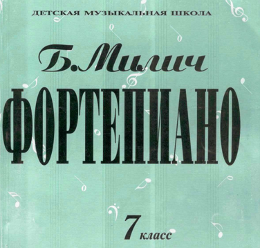 сборник пьес для фортепиано учащимся 7 класс ДМШ - Милич