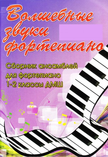 Ноты для фортепиано Сборник Ансамблей