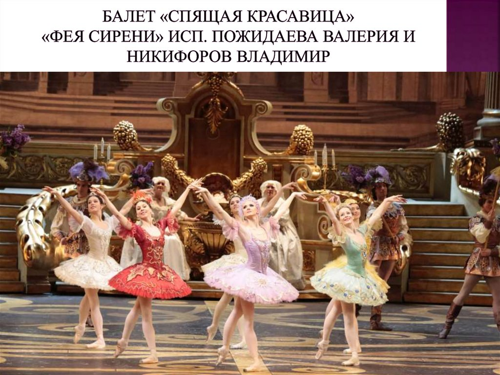 балет чайковского спящая красавица