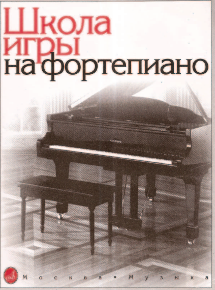школа игры на фортепиано николаев