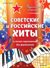 легкие ноты советских песен