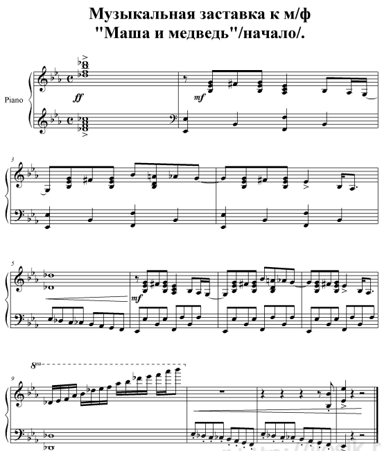 ноты для фортепиано "Начало" - из мультфильма про Машу и Медведя